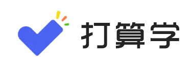 打算學